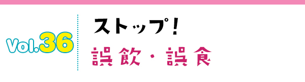 ストップ!誤飲・誤食