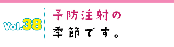 予防注射の季節です。