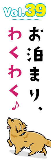 お泊まり、わくわく♪