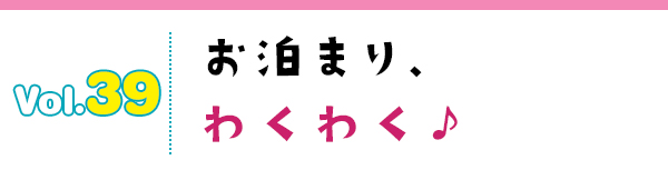 お泊まり、わくわく♪