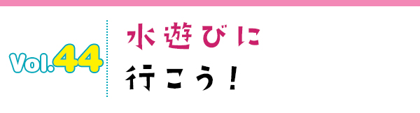 水遊びに行こう!