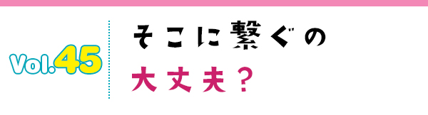 そこに繋ぐの大丈夫?