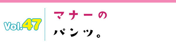 マナーのパンツ。