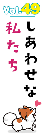 しあわせな私たち