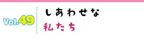 しあわせな私たち