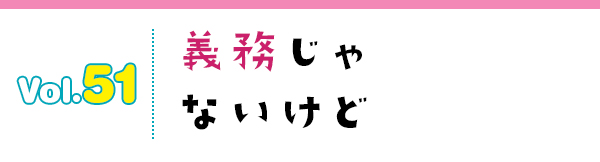 義務じゃないけど