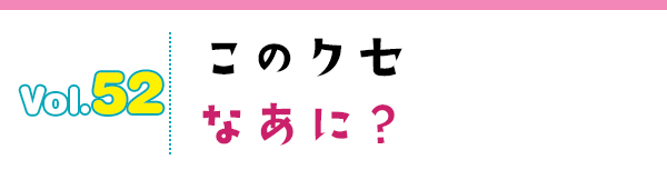 このクセなあに?
