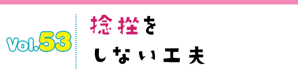 捻挫をしない工夫