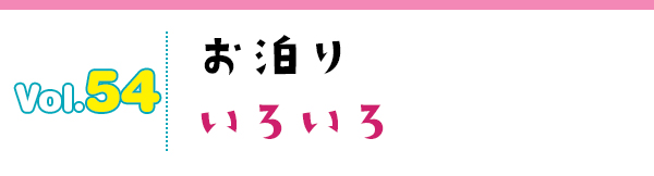 お泊りいろいろ