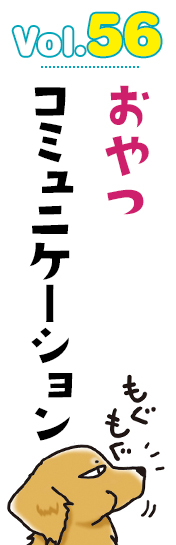 おやつコミュニケーション
