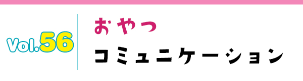 おやつコミュニケーション