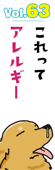 これってアレルギー