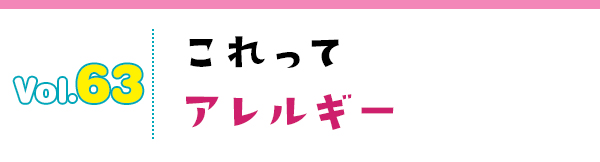 これってアレルギー