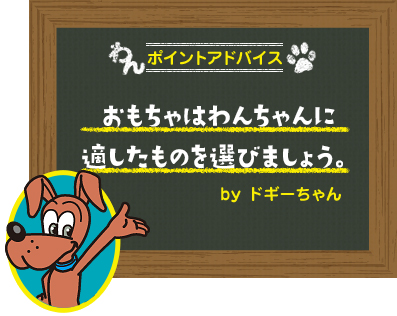 おもちゃはわんちゃんに適したものを選びましょう。