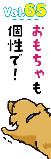 おもちゃも個性で!