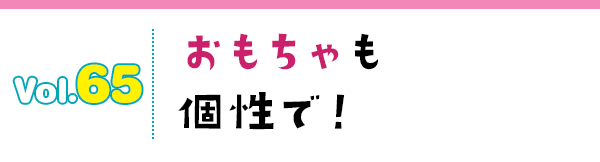 おもちゃも個性で!