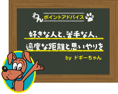 好きな人と、苦手な人、適度な距離と思いやりを