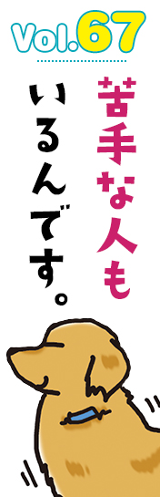 苦手な人もいるんです。