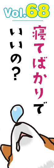 寝てばかりでいいの?