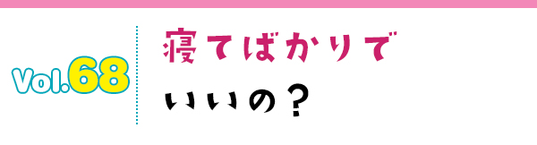 寝てばかりでいいの?
