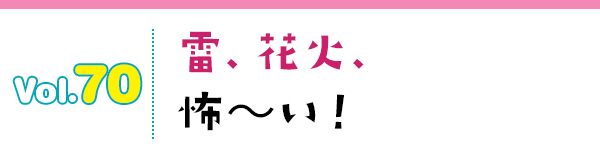 雷、花火、怖〜い!