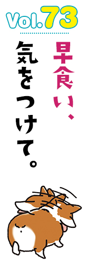 早食い、気をつけて。