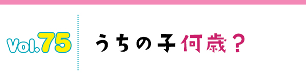 うちの子何歳?