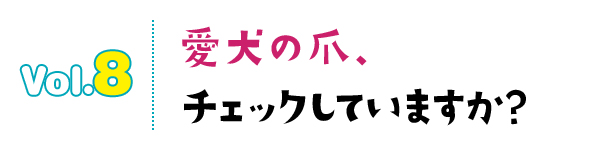愛犬の爪、チェックしていますか?