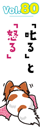 「叱る」と「怒る」