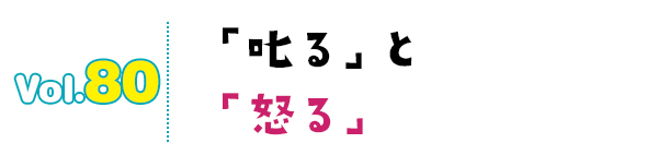 「叱る」と「怒る」