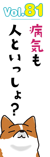 病気も人といっしょ?