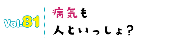 病気も人といっしょ?