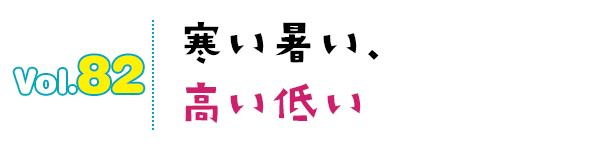 寒い暑い、高い低い
