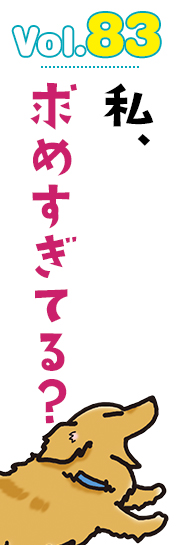 私、求めすぎてる?