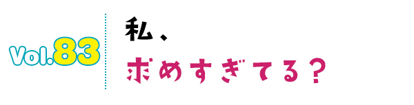私、求めすぎてる?