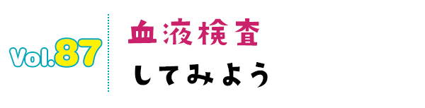 血液検査してみよう