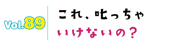 これ、叱っちゃいけないの?