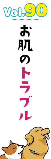 お肌のトラブル
