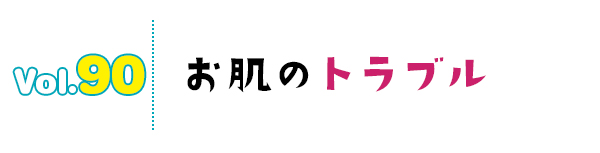 お肌のトラブル