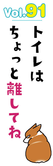 トイレはちょっと離してね