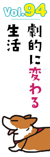 劇的に変わる生活