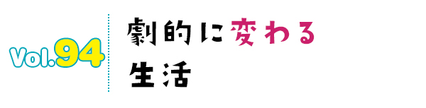 劇的に変わる生活