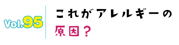これがアレルギーの原因?