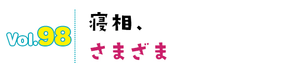 寝相、さまざま