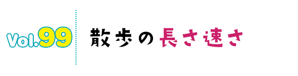 散歩の長さ速さ