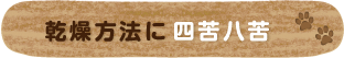 乾燥方法に四苦八苦