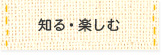 知る・楽しむ