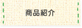 商品紹介