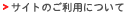 サイトのご利用について