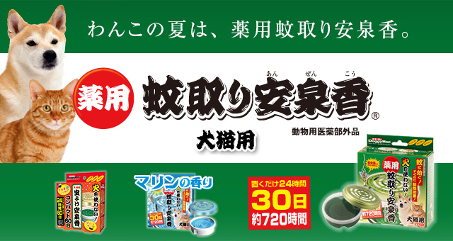 薬用 蚊取り安泉香 火を使わず 蚊からペットを守る